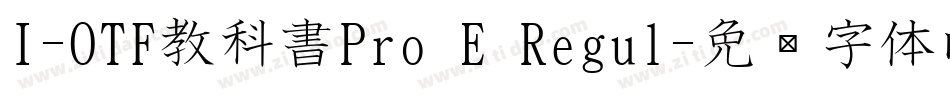I-OTF教科書Pro E Regul字体转换
